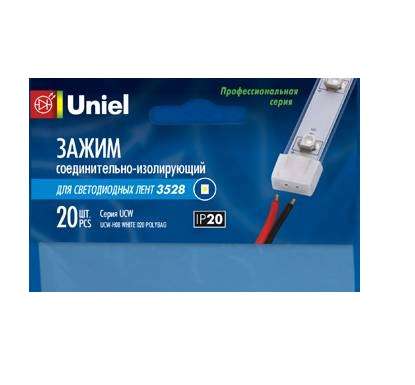 Зажим изолирующий для светодиод. ленты UCW-L08 White 020 POLYBAG бел. (уп.20шт) Uniel 06618 314159