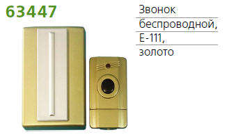Звонок беспроводной 7 мел. 100м с кнопкой зол. TECHNOLIGHT E-111 63447