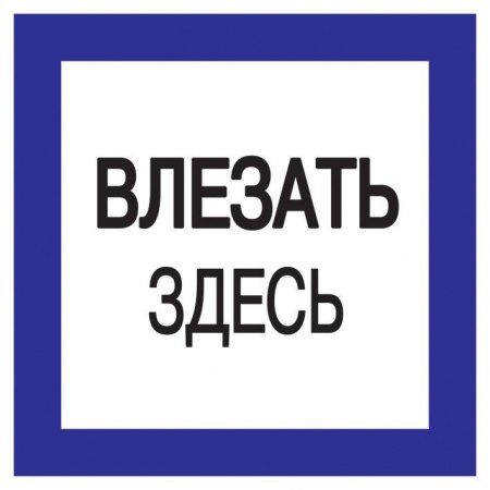 Знак "Влезать здесь" 150х150 ИЭК YPC20-VLZZD-2-010 67723