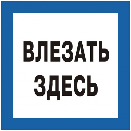 Знак "Влезать здесь" 250х250 (самокл) 63206