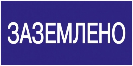 Знак "Заземлено" 200х100 ИЭК YPC10-ZAZEM-5-010 63161