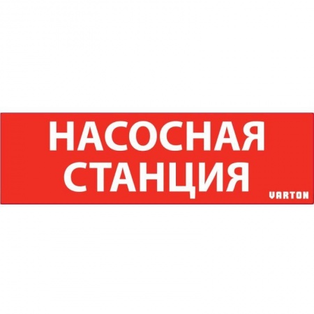 Знак "НАСОСНАЯ СТАНЦИЯ" красный для аварийного светильника IP65 VARTON V1-R0-70351-21A01-6521 1221077