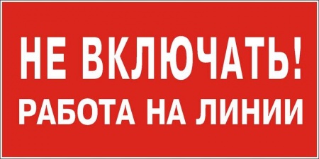 Знак "Не включать. Работа на линии" 200х100 (самокл) 63229