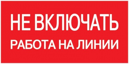 Знак "Не включать. Работа на линии" 200х100 ИЭК YPC10-NEVKR-5-010 63159