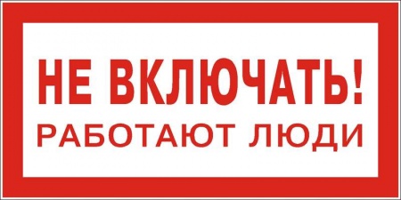 Знак "Не включать. Работают люди" 200х100 (самокл) 63230