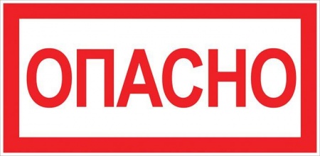 Знак "Опасно" 100х200мм EKF an-3-04 208500