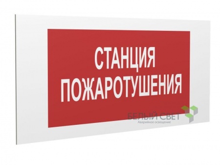 Знак безопасности "Станция пожаротушения" Белый свет a17743 509332