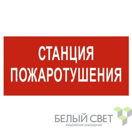 Знак безопасности BL-2010B.F22 "Станция пожаротушения" Белый свет a17799 511683