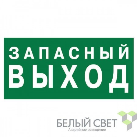 Знак безопасности BL-3015.E23 "Запасный выход" Белый свет a12955 424287