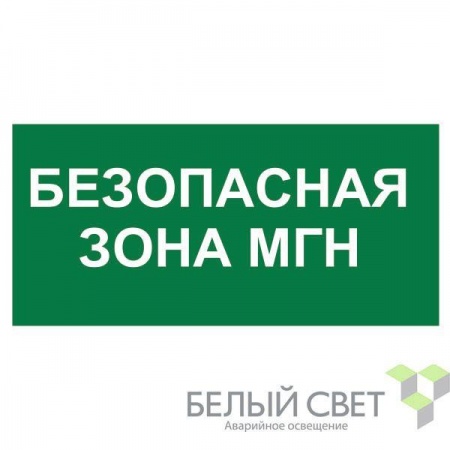 Знак безопасности BL-3015.E68: "Безопасная зона для МГН” Белый Свет a17977 508142