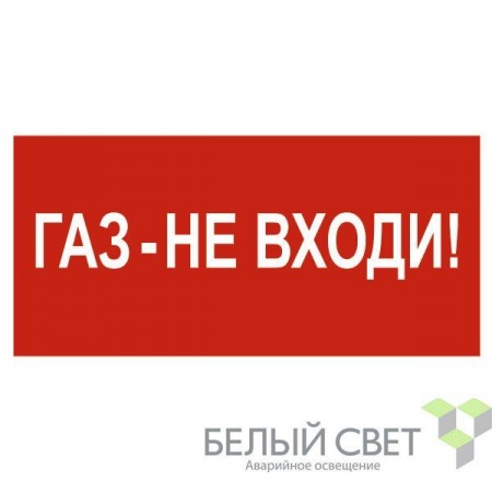 Знак безопасности BL-3015.F23 "Газ-не входи" Белый Свет a17752 510407