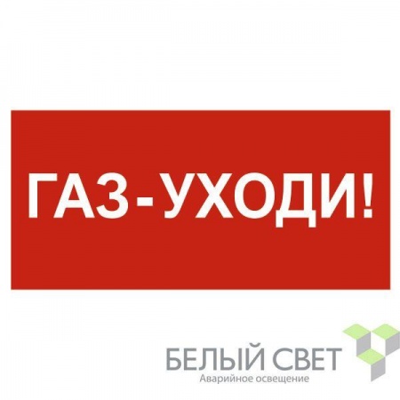 Знак безопасности BL-3015.F24 "Газ-уходи" Белый Свет a17753 510408