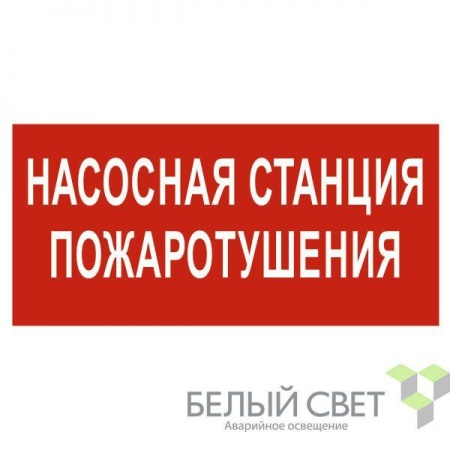 Знак безопасности BL-3015.FL21 "Насосная станция пожаротушения" Белый свет a17750 499842