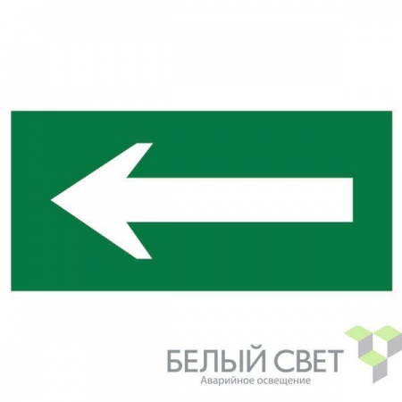 Знак безопасности BL-3015A.N01 "Движение к выходу" Белый свет a16133 492717