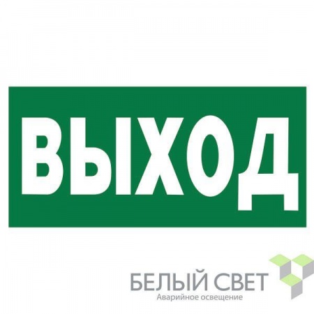 Знак безопасности BL-3015B.E22 "Выход" Белый свет a14595 447175