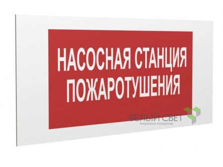 Знак безопасности PP-36162.F21 "Насосная станция пожаротушения" Белый Свет a17742 508144