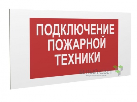 Знак безопасности PP-36162.F34 "Подключение пожарной техники" Белый Свет a17987 508145