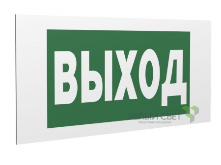 Знак безопасности PP-40205.E22 "Выход" Белый свет a13953 426988