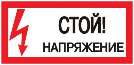 Знак пластик "Стой! напряжение" S06 150х300мм PROxima EKF pn-2-06 476916