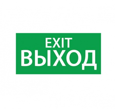 Знак эвакуационный "ВЫХОД EXIT" (330х120) Ардатов 1003120330 495174