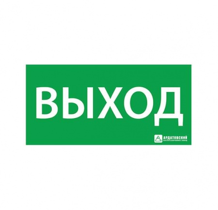Знак эвакуационный "ВЫХОД" (330х120) Ардатов 1001120330 495163