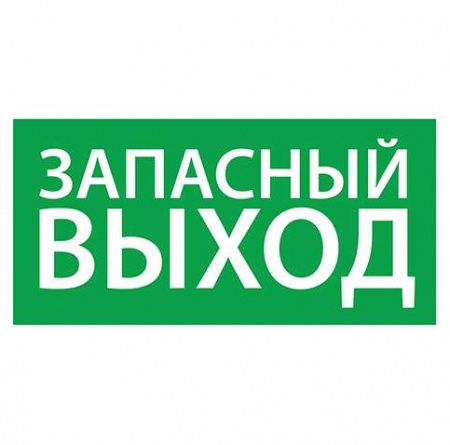 Знак эвакуационный "Запасный выход" (125х250) Ардатов 1002125250 284753