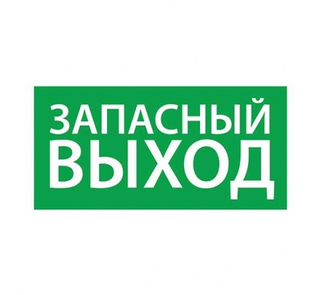 Знак эвакуационный "Запасный выход" (200х100) Ардатов 1002100200 495172