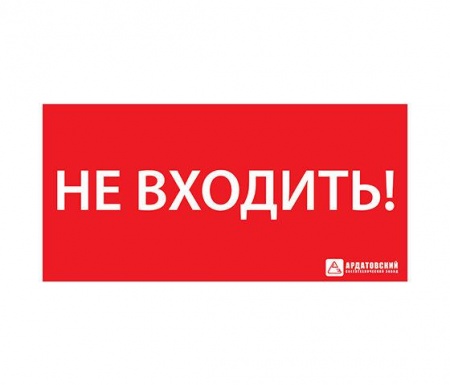 Знак эвакуационный ЭЗ "НЕ ВХОДИТЬ" (300х130) Ардатов 1013130300 498288