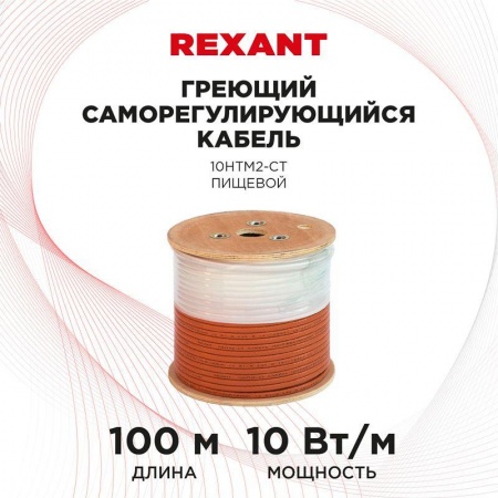 Кабель нагрев. саморег. 10HTM2-CT (10Вт/1м) 100м Rexant 51-0632 1255409
