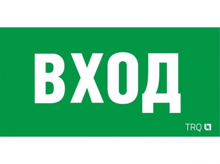 Наклейка "ВХОД" ПЭУ 022 210х105 LUNA/MARS СТ 2502002250 492973