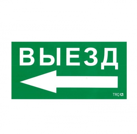 Наклейка "Выезд налево" ПЭУ 015 (130х260) СТ 2501002400 292952