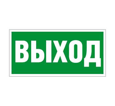 Наклейка "Выход" (ПЭУ 010) (210х105) СТ 2501002330 264126