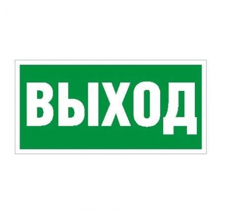 Наклейка "Выход" ПЭУ 010 (250х115) SIRAH СТ 2502001970 416173