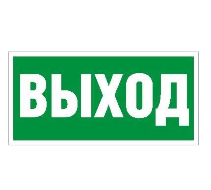 Наклейка "Выход" ПЭУ 010 (280х162) РС-I СТ 2502001050 292944