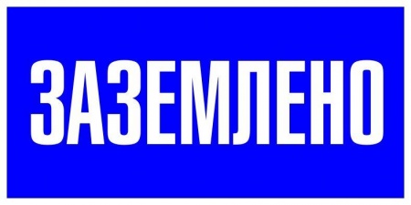 Наклейка "Заземлено" 100х200мм PROxima EKF an-3-07 447616