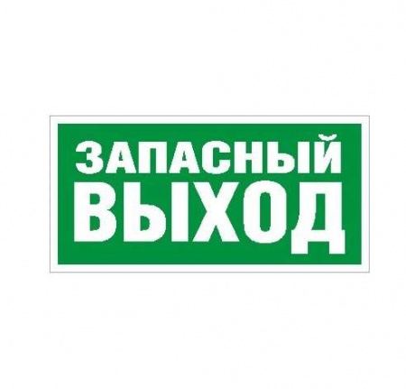 Наклейка "Запасный выход" ПЭУ 008 (210х105) СТ 2501002310 290549
