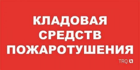 Наклейка "Кладовая средств пожаротушения" ППБ 0007 (130х260) URAN/ANTARES СТ 2502002190 448871