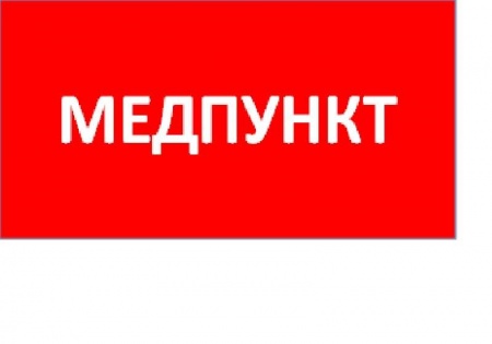 Наклейка "Медпункт" ППБ 0002 (130х260) URAN/ANTARES СТ 2501003160 448869