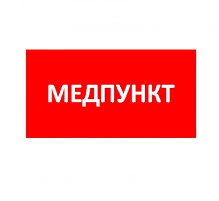 Наклейка "Медпункт" ППБ 0002 (335х165) TOTEM СТ 2501003080 398042