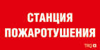 Наклейка "Станция пожаротушения" ППБ 0004 (130х260) URAN/ANTARES СТ 2502002180 448870