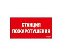 Наклейка "Станция пожаротушения" ППБ 0004 (210х105) 2502001140 292913