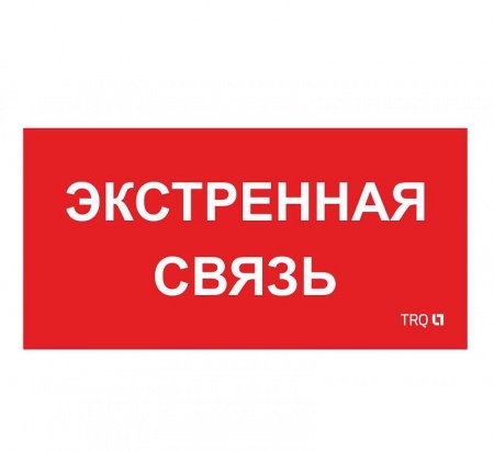 Наклейка "Экстренная связь" ППБ 0006 (260х130) СТ 2502002100 407502