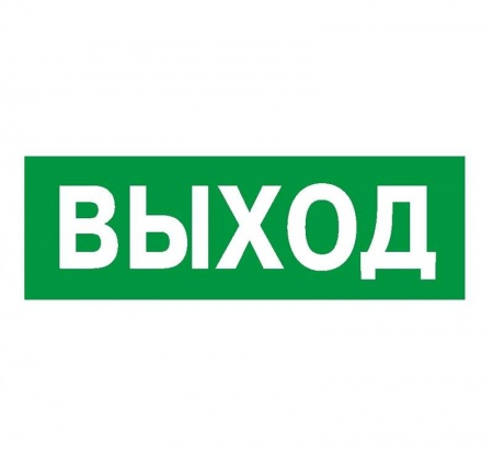 Наклейка NPU-3110.E22 "Выход" Белый свет a10968 26505