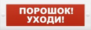 Оповещатель охранно-пожарный световой (табло) Молния-24 "Порошок уходи" Арсенал Безопасности 210087 507891