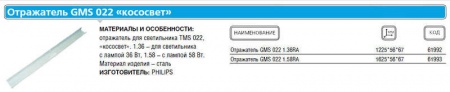Отражатель GMS022 1 58RA (к TMS 1х58) Philips 910400620818 61993