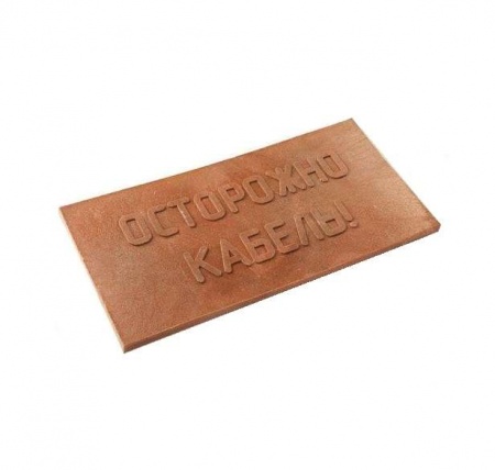 Плита для закрытия кабеля ПЗК  "ОСТОРОЖНО КАБЕЛЬ" красн. 240х480х16 Synergy ПЗК-240 324292