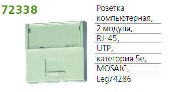 Розетка компьютерная 1-м Mosaic 2мод. RJ45 5E Leg 074286 72338