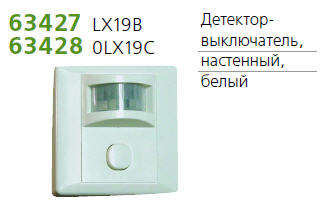 Детектор-выключатель наст. угол обзора 120град. IP44 TECHNOLIGHT LX19C бел. 63428