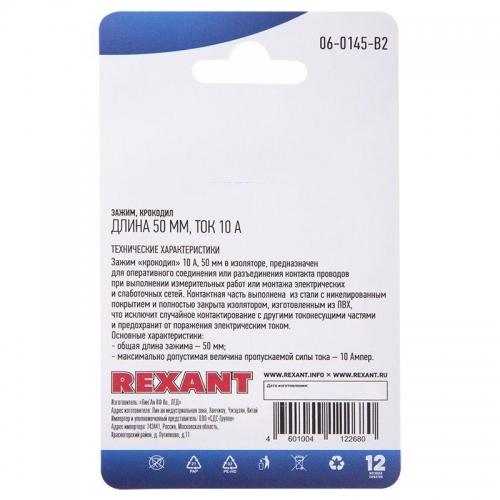 Зажим "крокодил" 10А 50мм (блист.2шт) Rexant 06-0145-B2 512924