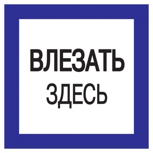 Знак "Влезать здесь" 150х150 ИЭК YPC20-VLZZD-2-010 67723